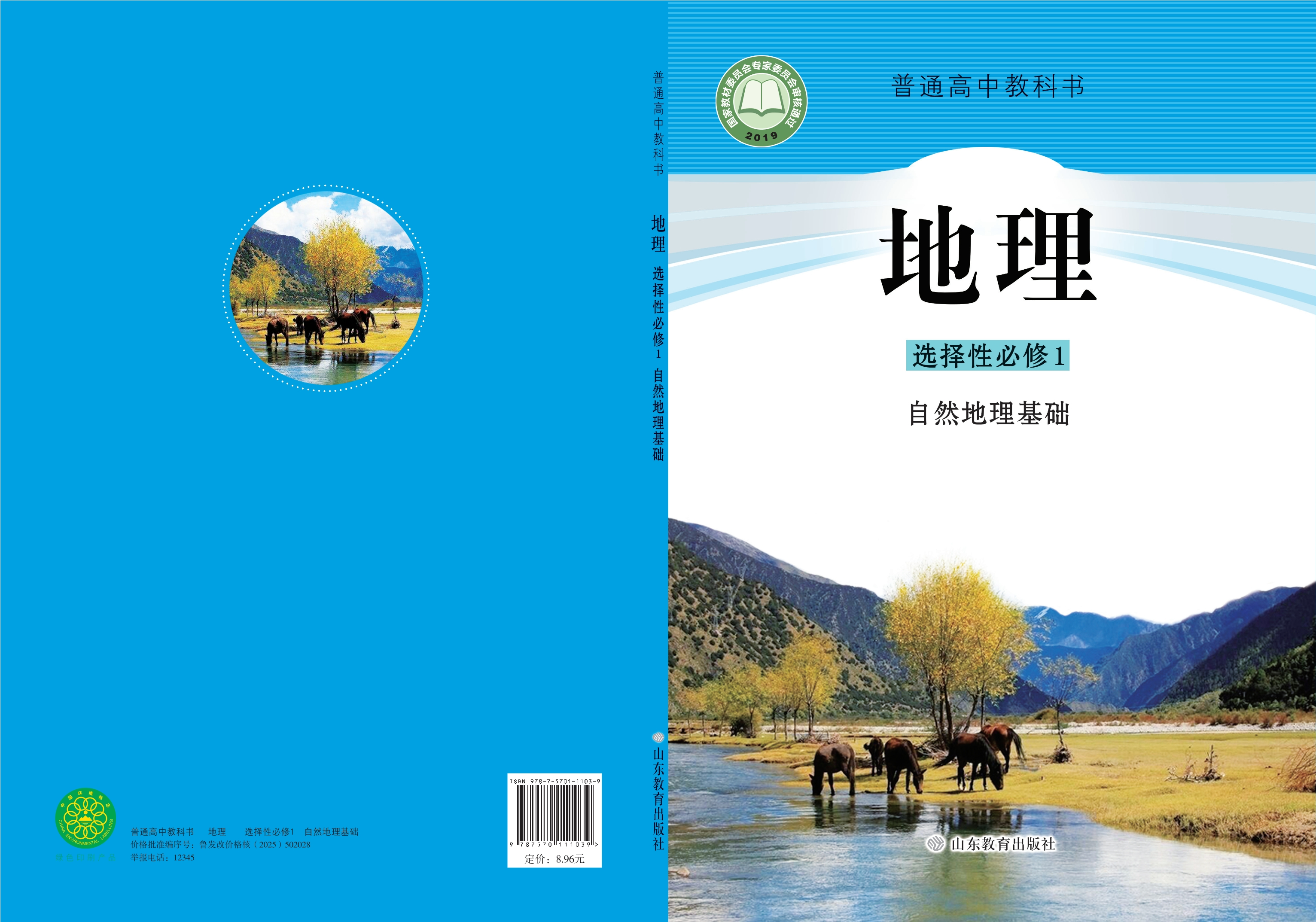 普通高中教科书·地理选择性必修1 自然地理基础